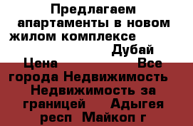 Предлагаем апартаменты в новом жилом комплексе Mina Azizi (Palm Jumeirah, Дубай) › Цена ­ 37 504 860 - Все города Недвижимость » Недвижимость за границей   . Адыгея респ.,Майкоп г.